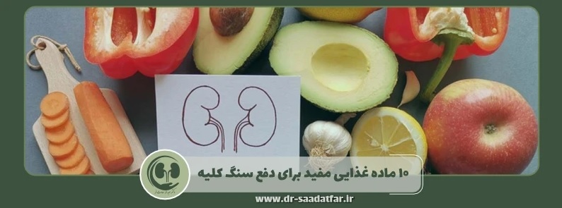 برای دفع سنگ کلیه چه بخوریم؟ 10 ماده غذایی مفید