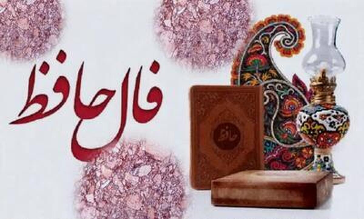 فال حافظ با معنی امروز شنبه ۱۸ مرداد ۱۴۰۴