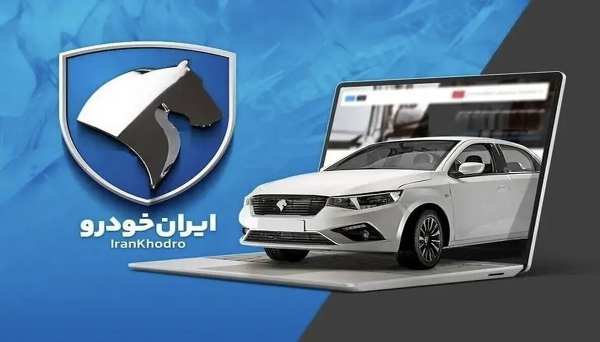 شرایط فرصت واریز وجه محصولات ایران خودرو اعلام شد