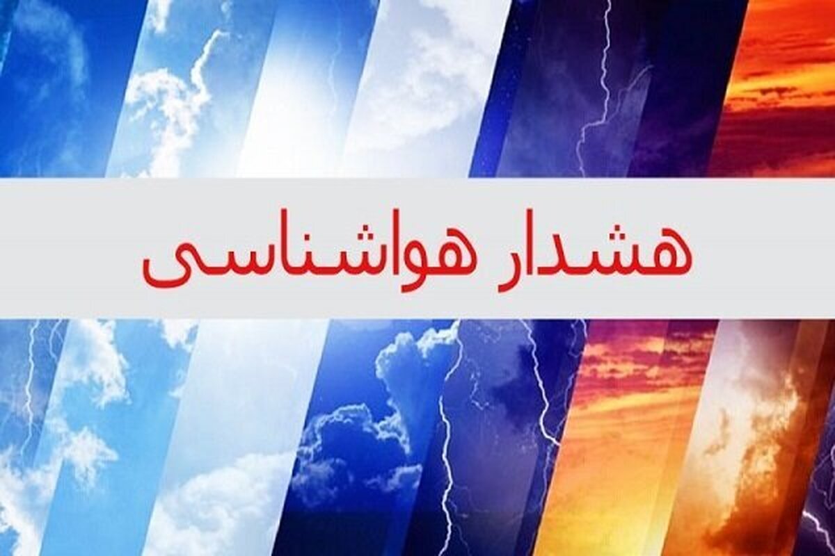 صدور هشدار سطح نارنجی هواشناسی در برخی استان‌ها از ۱۸ تا ۲۲ مرداماه
