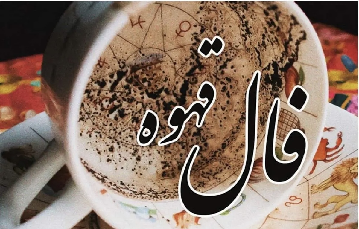 فال قهوه با معنی امروز یکشنبه ۱۹ مرداد ۱۴۰۴