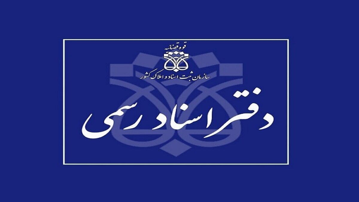 دفاتر اسناد رسمی مجازی بزودی راه‌اندازی می‌شود