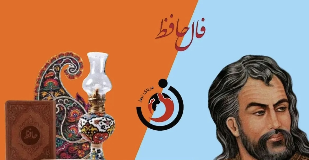 فال حافظ با معنی امروز دوشنبه ۲۰ مرداد ۱۴۰۴