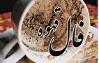 فال قهوه با تفسیر کامل امروز چهارشنبه اول مرداد