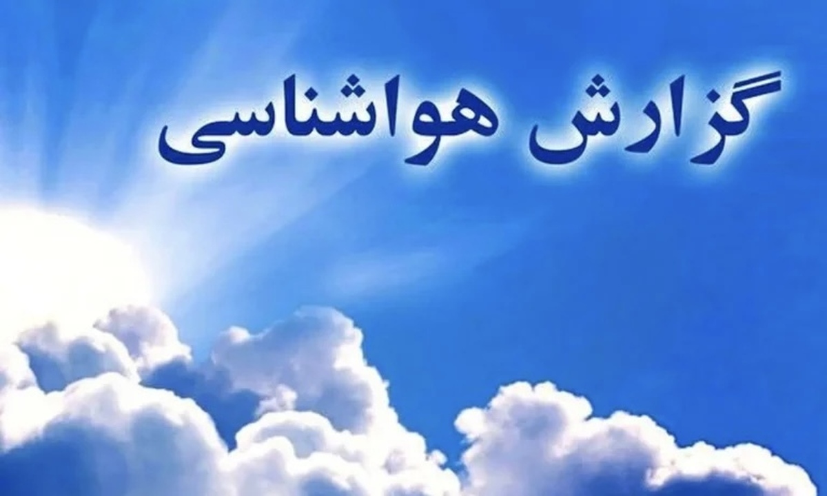 پیش‌بینی هواشناسی | تداوم بارش‌ها، رعدوبرق و کاهش نسبی دما + نقشه