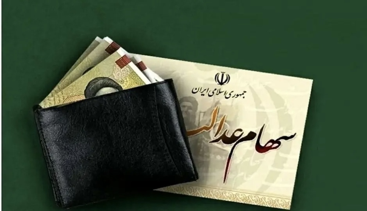 زمان پرداخت باقی سود سهام عدالت ۱۴۰۲ مشخص شد