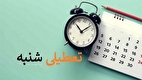 خبر مهم دولت درباره تعطیلی روز شنبه در استان‌ها + ویدئو