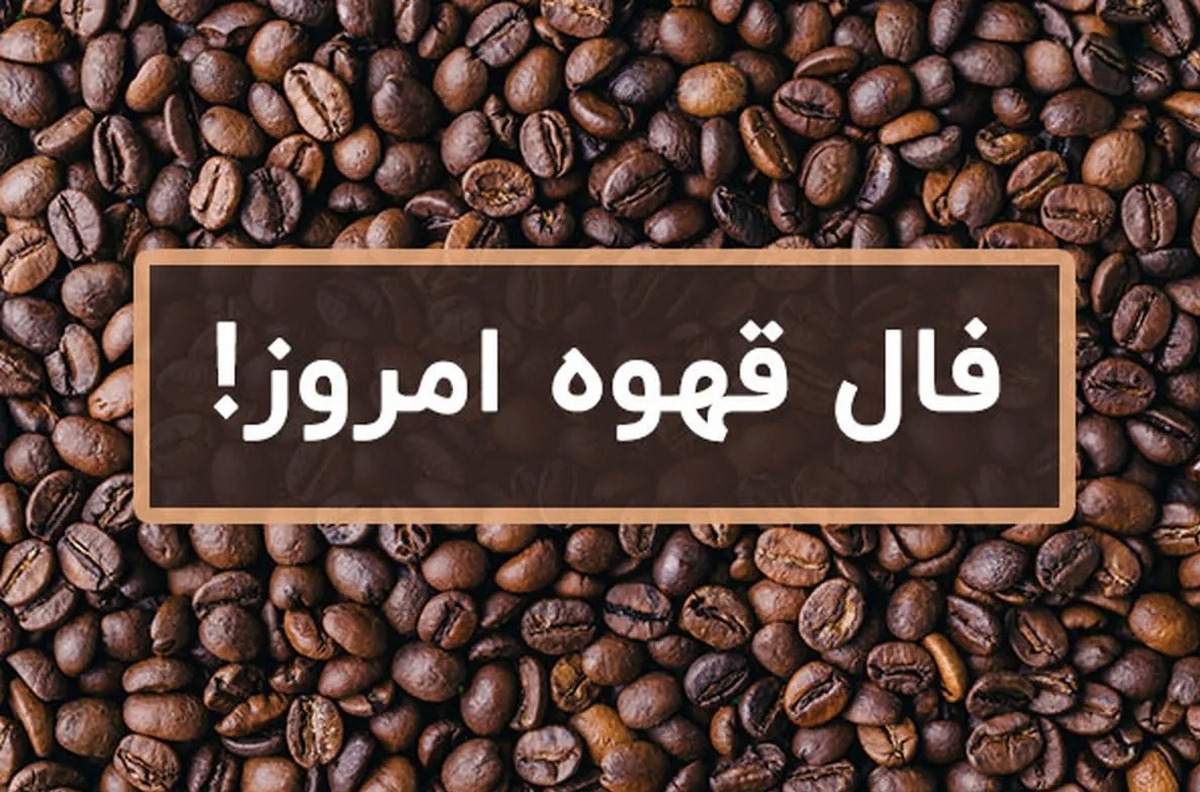 فال قهوه با معنی امروز سه شنبه ۲۱ مرداد ۱۴۰۴