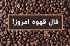 فال قهوه با معنی امروز سه شنبه ۲۱ مرداد ۱۴۰۴
