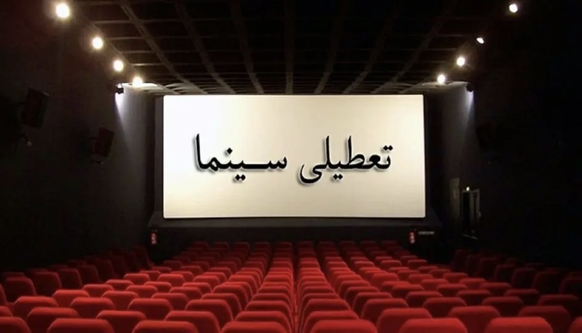 تعطیلی سینما‌های سراسر کشور در ایام اربعین