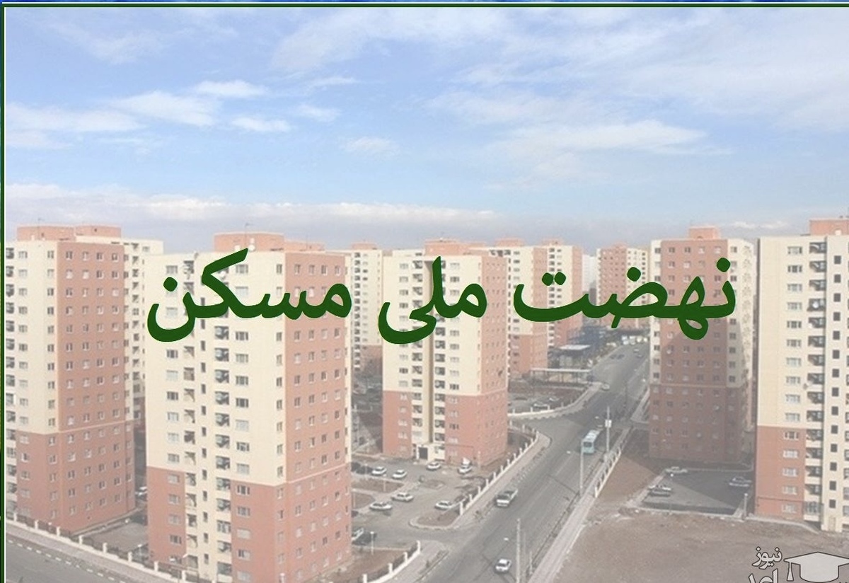 گزارش جدید از طرح نهضت ملی مسکن | لغو جریمه بانک‌ها