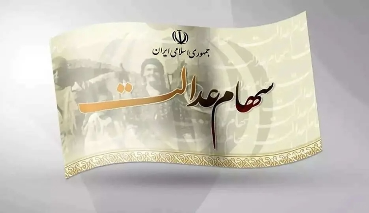 خبر فوری درباره واریز سود سهام عدالت