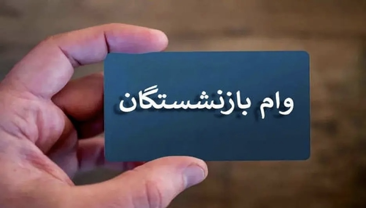 خبر فوری | وام فرزندان بازنشستگان دو برابر می‌شود