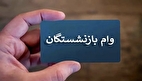 خبر فوری | وام فرزندان بازنشستگان دو برابر می‌شود