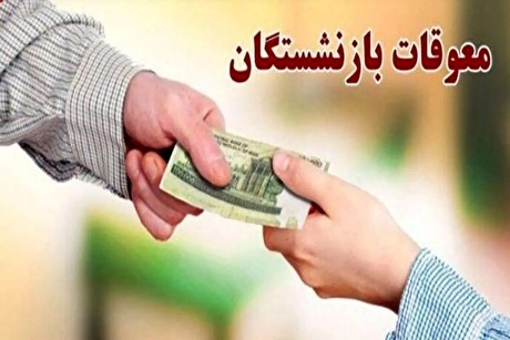 چرا زمان واریز معوقات بازنشستگان مشخص نمی‌شود؟