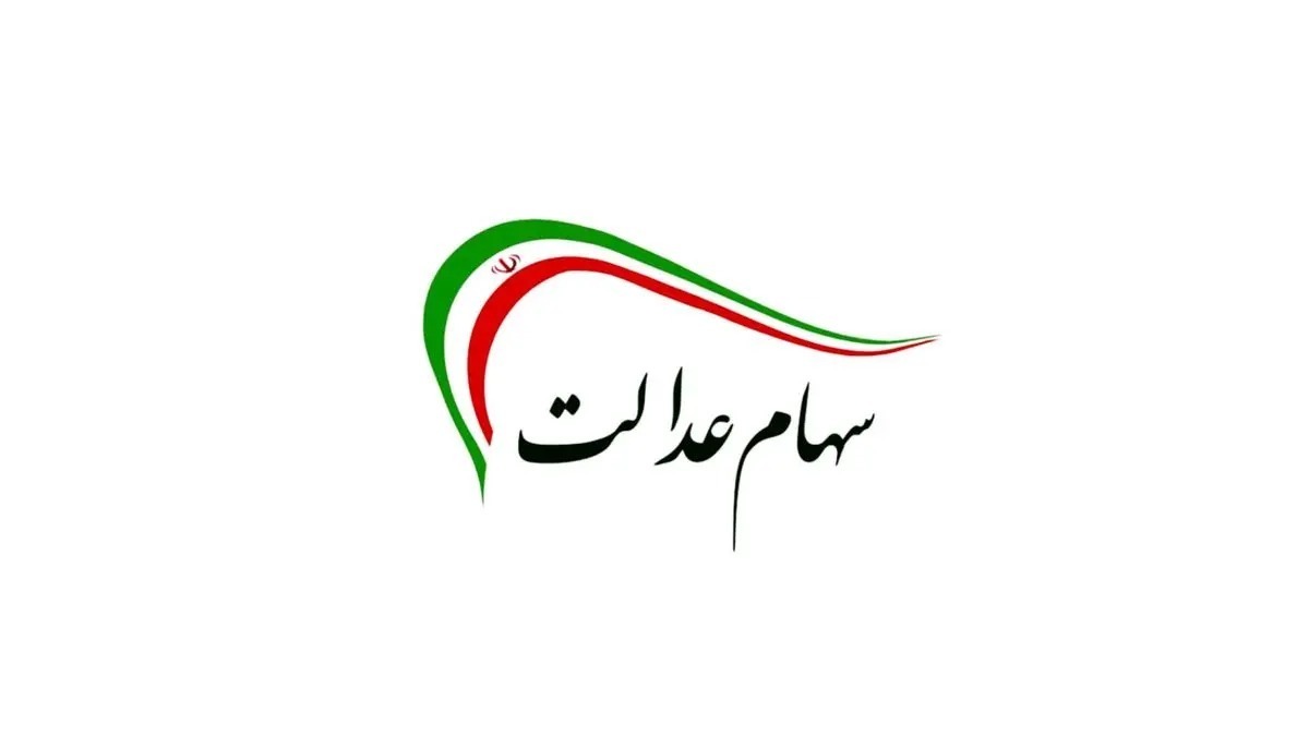 خبر فوری | زمان واریز سود سهام عدالت اعلام شد