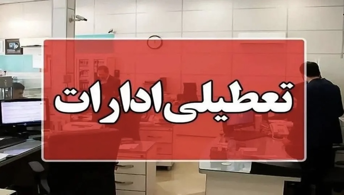 خبر مهم درباره تعطیلی ادارات تهران روز اول شهریور ۱۴۰۴