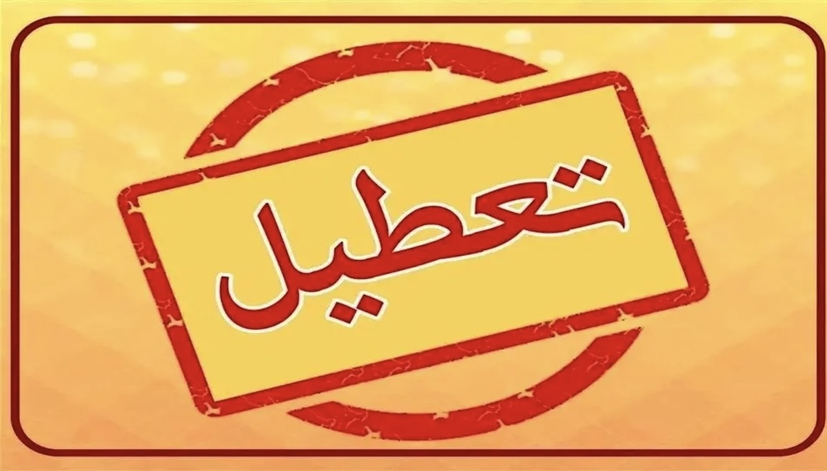 آخرین خبر‌ها از تعطیلی ادارات امروز چهارشنبه ۲۹ مرداد ۱۴۰۴