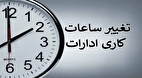 ساعت کاری ادارات تغییر کرد؟
