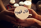 فال قهوه آنلاین امروز جمعه ۳ مرداد ۱۴۰۴