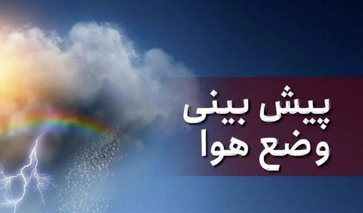 پیش‌بینی هوا طی چند روز آینده | وقوع گرد و خاک در راه است