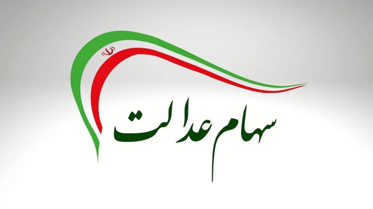 جزئیات جدید از واریز سود سهام عدالت
