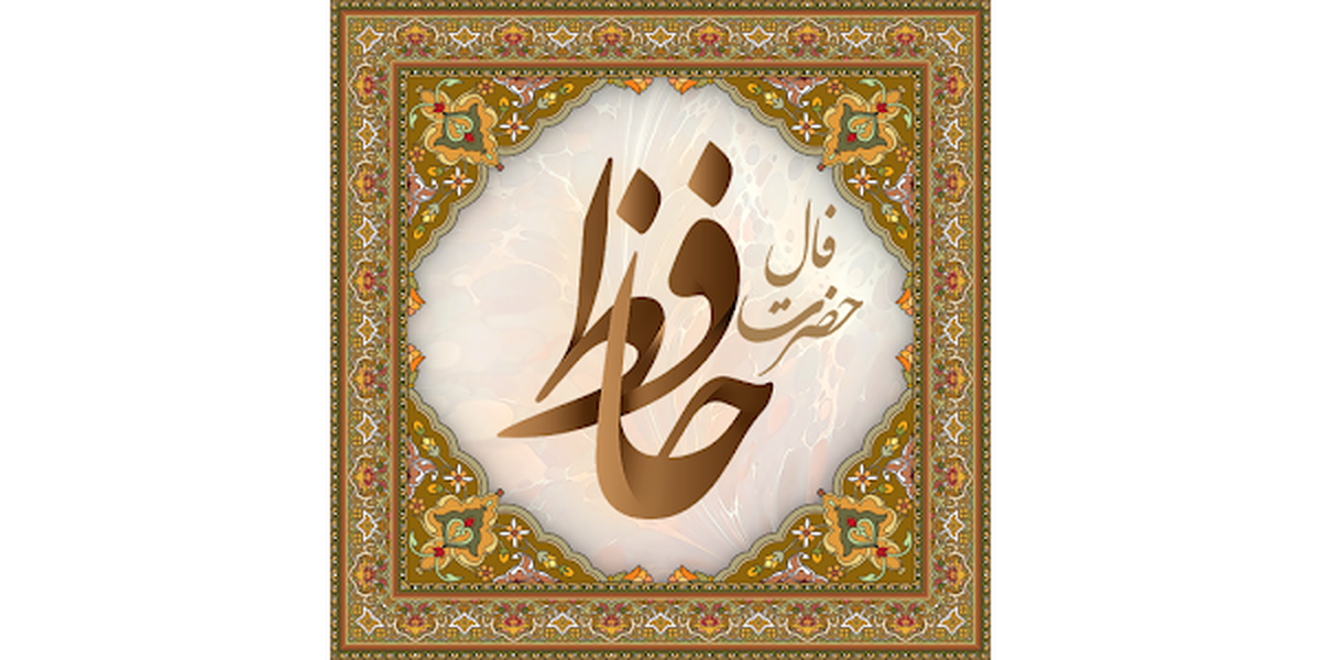 فال حافظ امروز جمعه ۳۱ مرداد ۱۴۰۴
