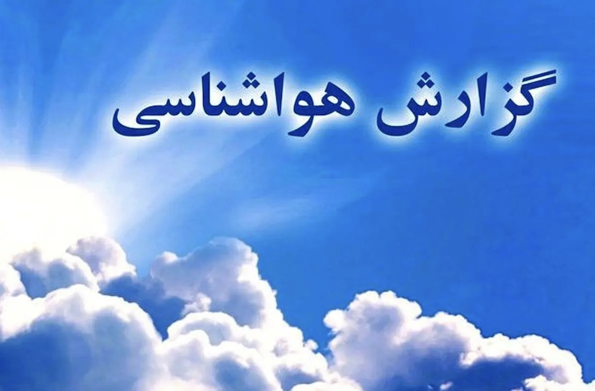 وقوع بارش‌های رگباری همراه با رعدوبرق | هواشناسی هشدار داد