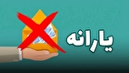 خبر مهم درباره زمان حذف یارانه نقدی سه دهک بالا