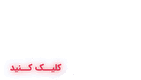 فال حافظ با معنی امروز جمعه ۳ مرداد ۱۴۰۴