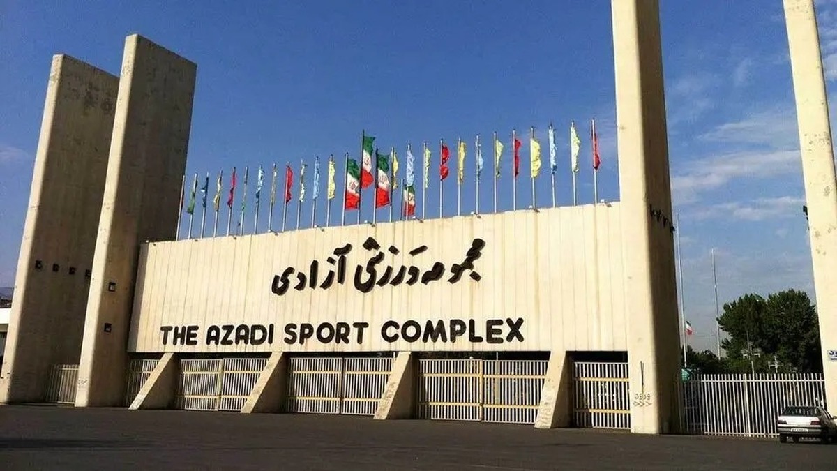 مجموعه ورزشی آزادی تعطیل شد
