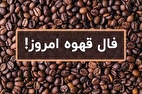 فال قهوه با تفسیر کامل امروز شنبه ۴ مرداد ۱۴۰۴