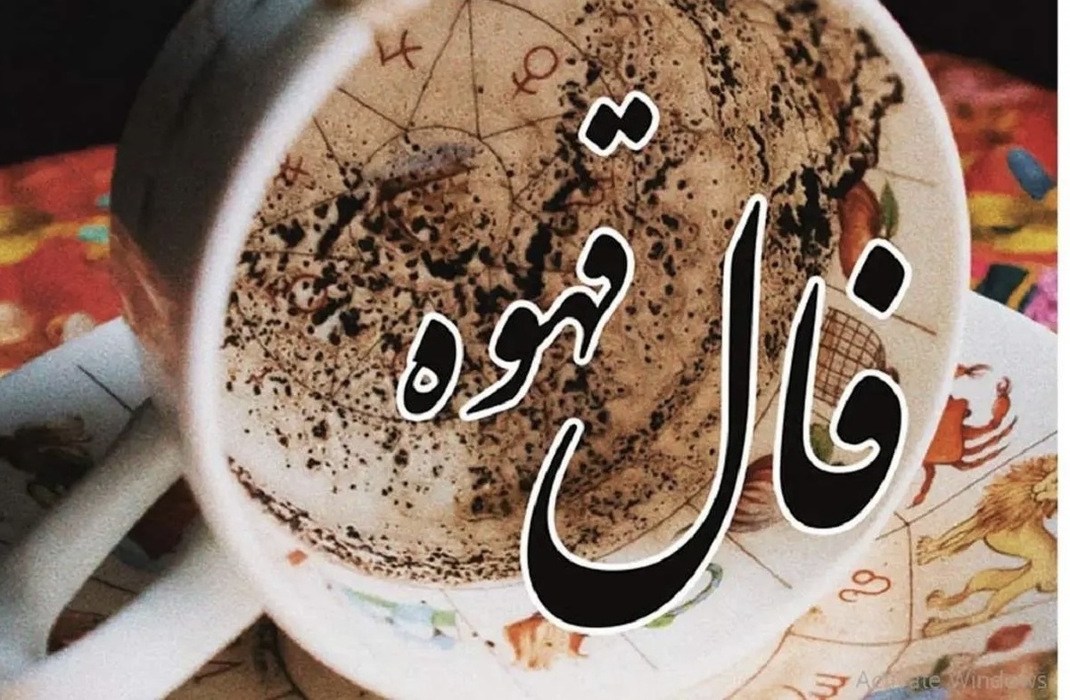 فال قهوه آنلاین امروز سه شنبه ۷ مرداد ۱۴۰۴