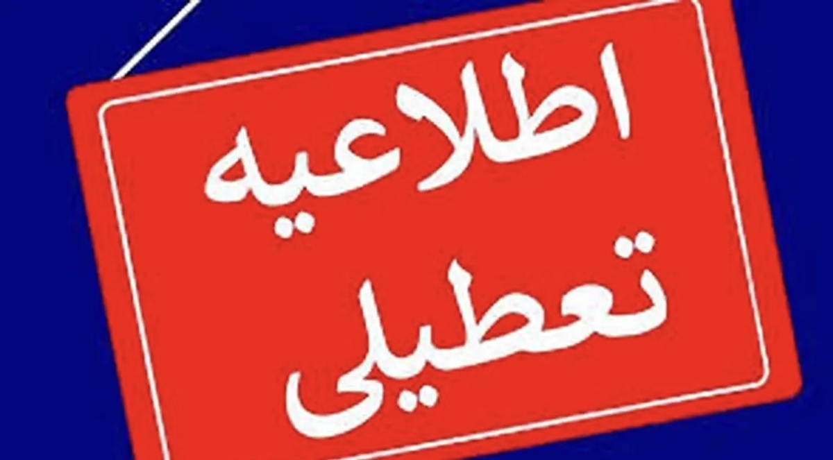 ادارات کدام استان‌ها فردا چهارشنبه ۸ مرداد تعطیل است؟