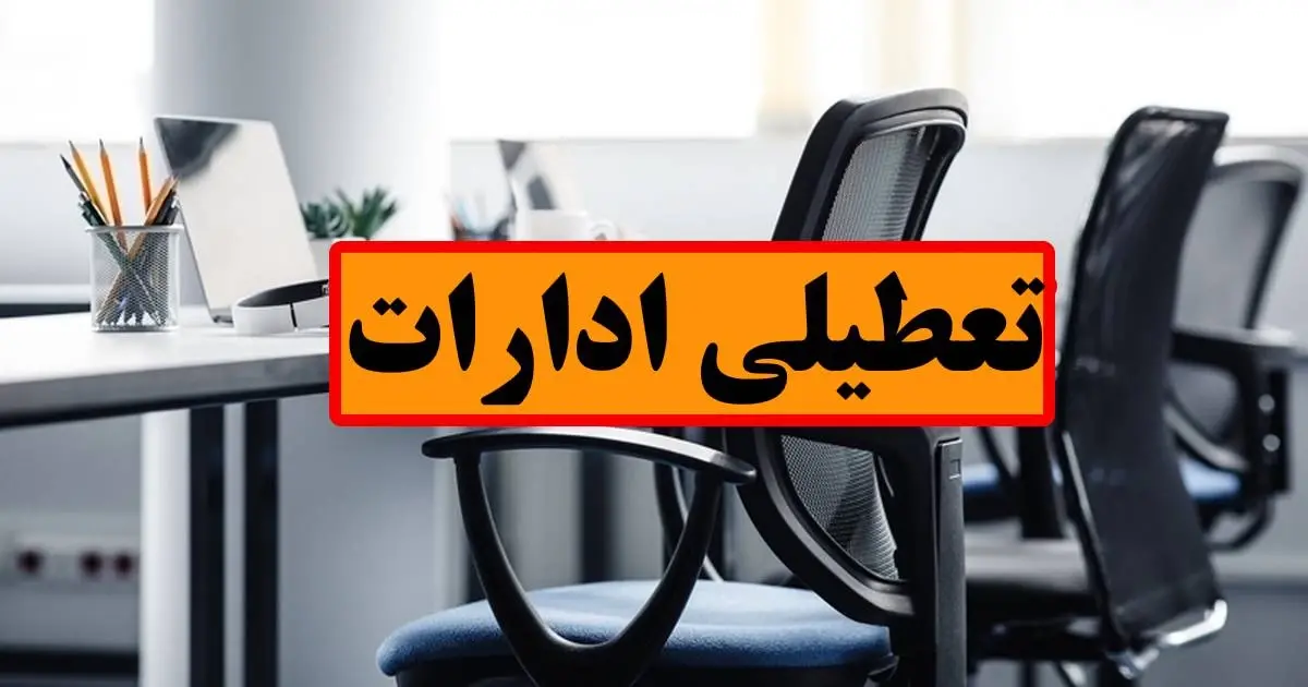 آخرین وضعیت تعطیل شدن یک هفته‌ای