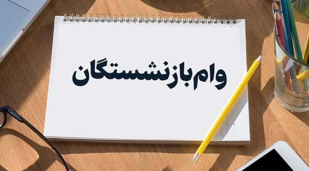 خبر فوری | واریز مرحله دوم وام ضروری ۵۰ میلیونی بازنشستگان