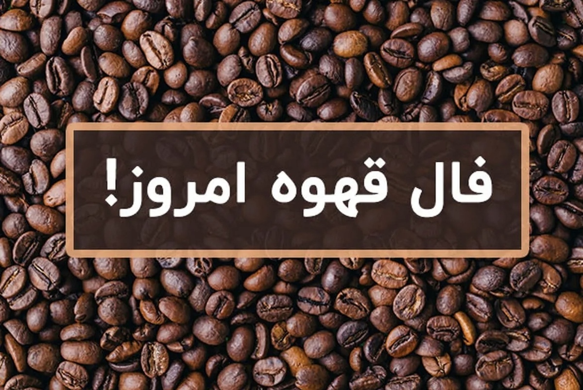 فال قهوه آنلاین امروز چهارشنبه ۸ مرداد ۱۴۰۴