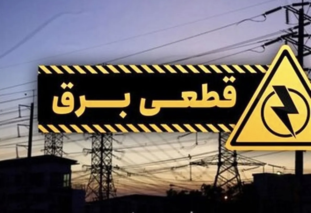 آخرین خبر از وضعیت قطعی برق در کشور