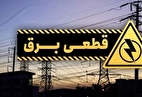 آخرین خبر از وضعیت قطعی برق در کشور