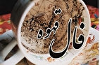 فال قهوه آنلاین امروز سه شنبه ۷ مرداد ۱۴۰۴