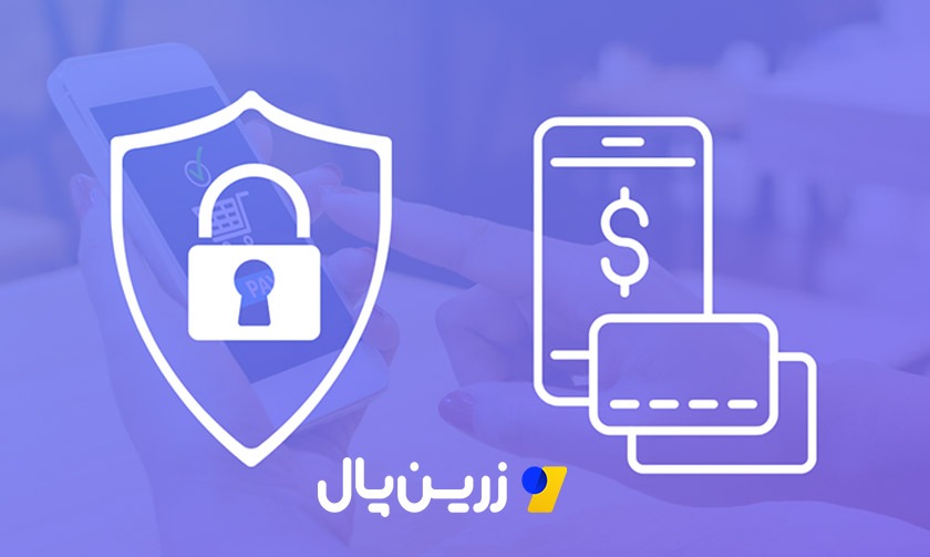 امنیت پرداخت؛ از خرید مطمئن تا افزایش نرخ تبدیل