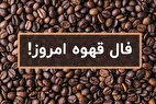 فال قهوه آنلاین امروز چهارشنبه ۸ مرداد ۱۴۰۴