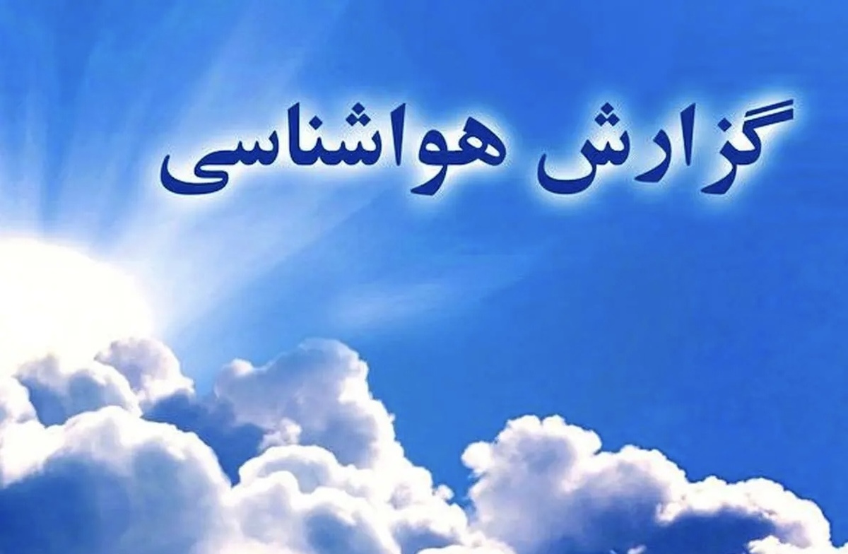 پیش‌بینی هواشناسی طی ۵ روز آینده | باد شدید و خیزش گرد و خاک امروز و فردا