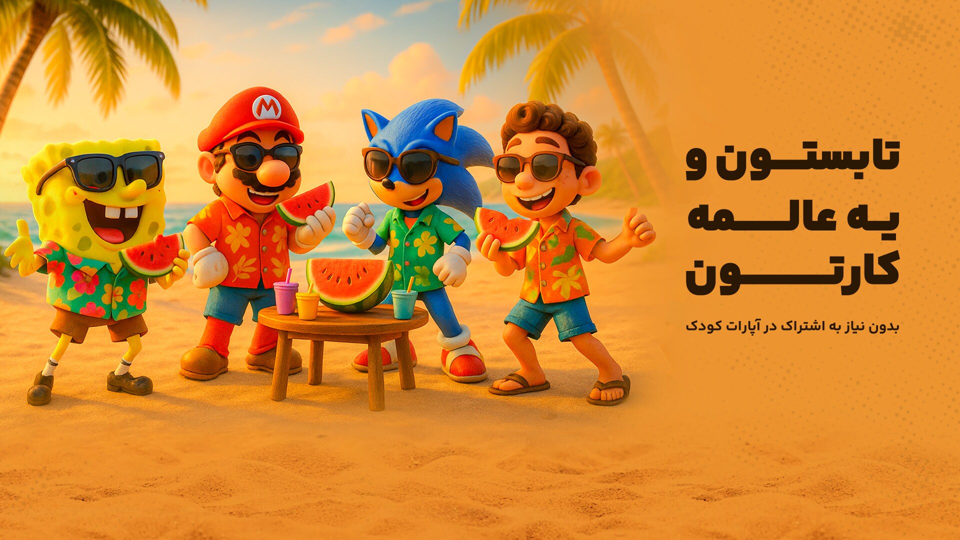 دنیای شگفت‌انگیز انیمیشن، رایگان و بی‌نهایت جذاب برای تمام سنین کودکان