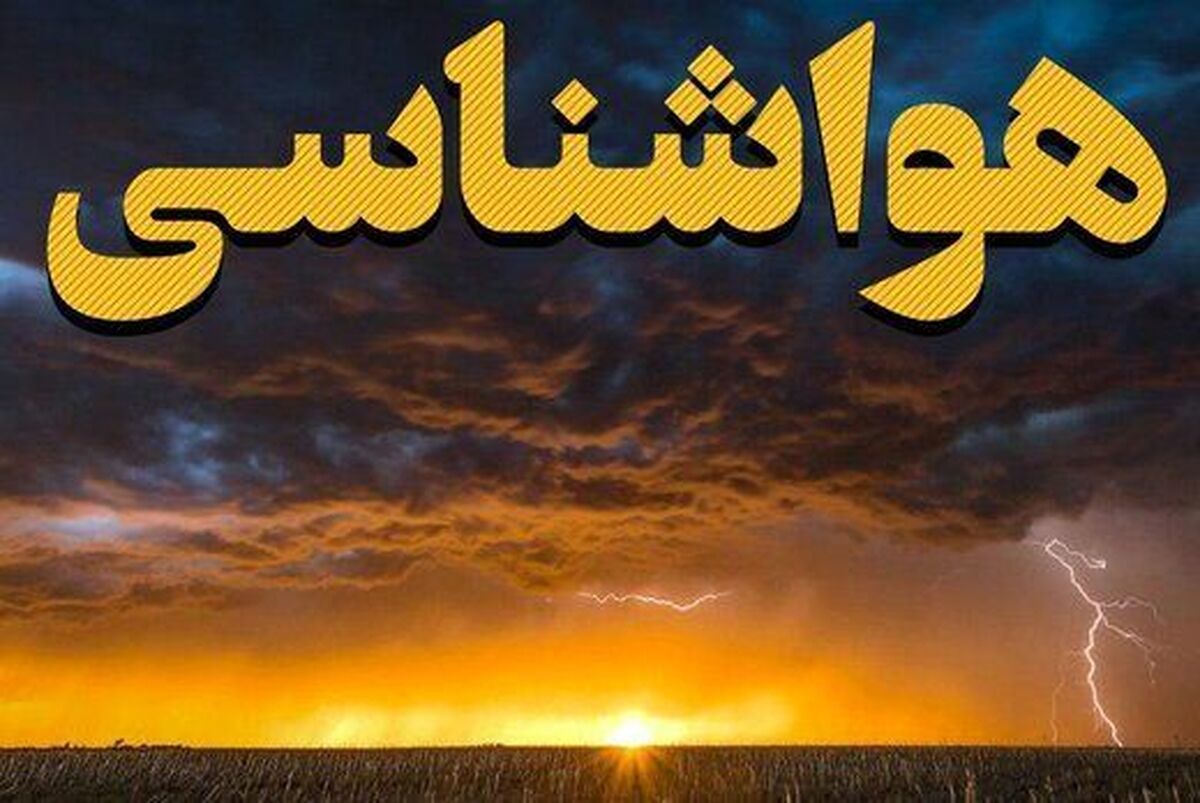 آخرین وضعیت آب‌وهوای کشور امروز سه شنبه ۱۱ شهریور | کاهش دما در شمال کشور + نقشه