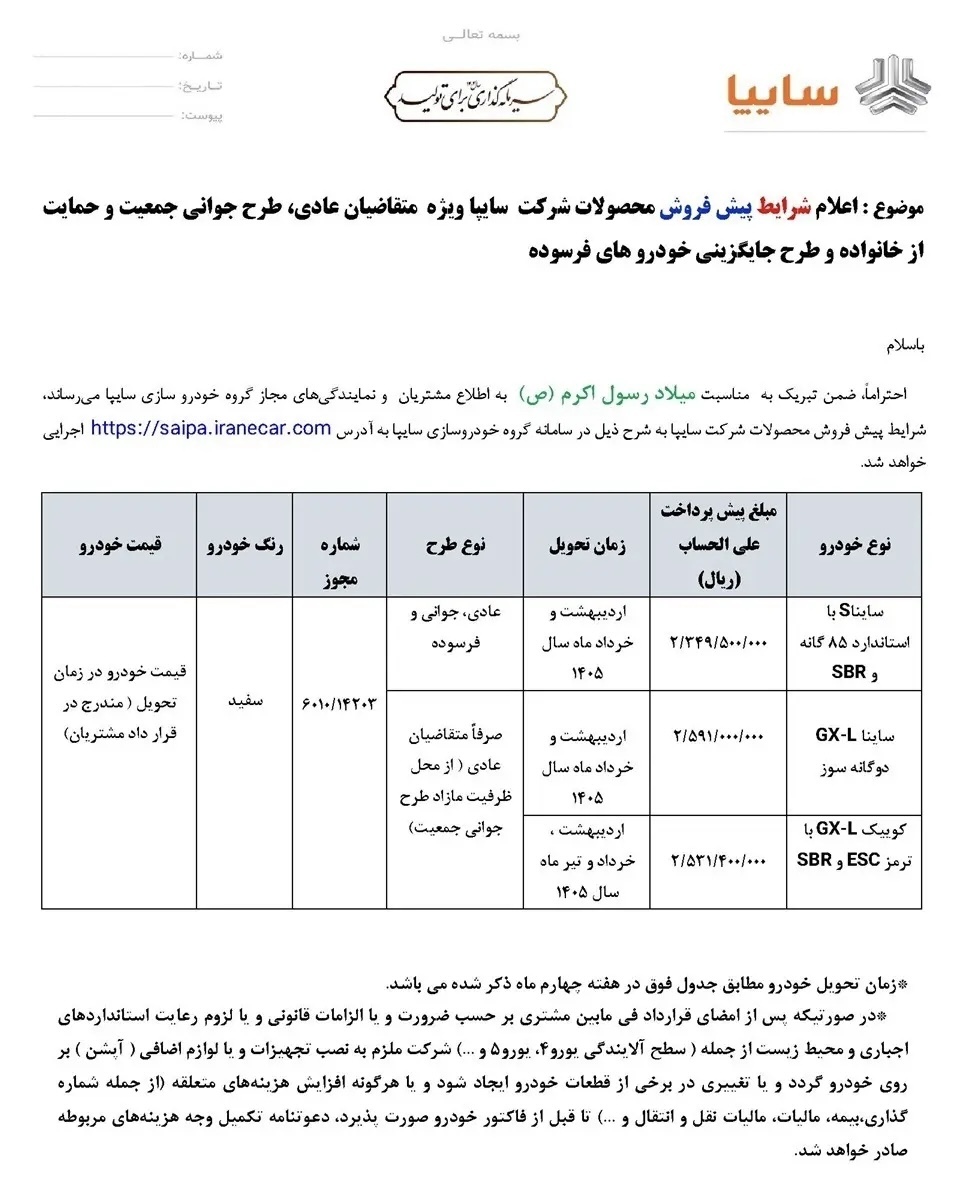 اعلام شرایط پیش فروش سایپا ویژه شهریور ۱۴۰۴ اعلام شرایط پیش فروش سایپا ویژه شهریور ۱۴۰۴
