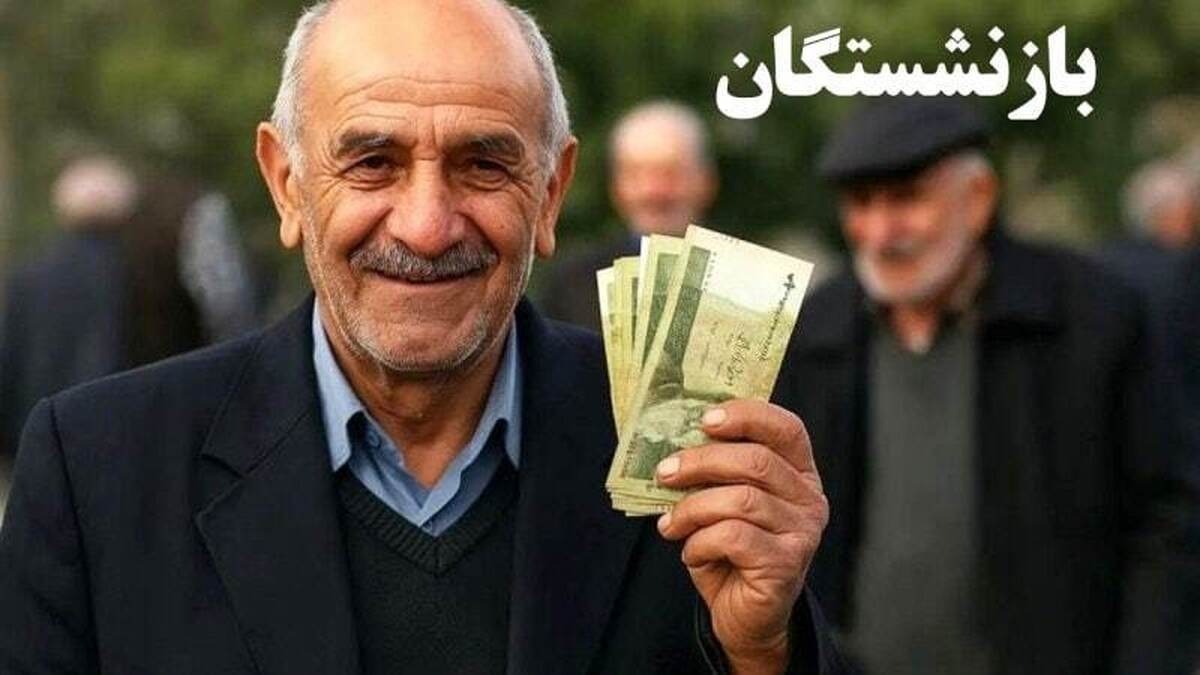 زمان پرداخت معوقات بازنشستگان تامین اجتماعی | هدیه بازنشستگان واریز شد