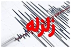 زلزله تهران در راه است؟