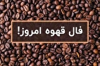 فال قهوه امروز شنبه ۱۵ شهریور ۱۴۰۴