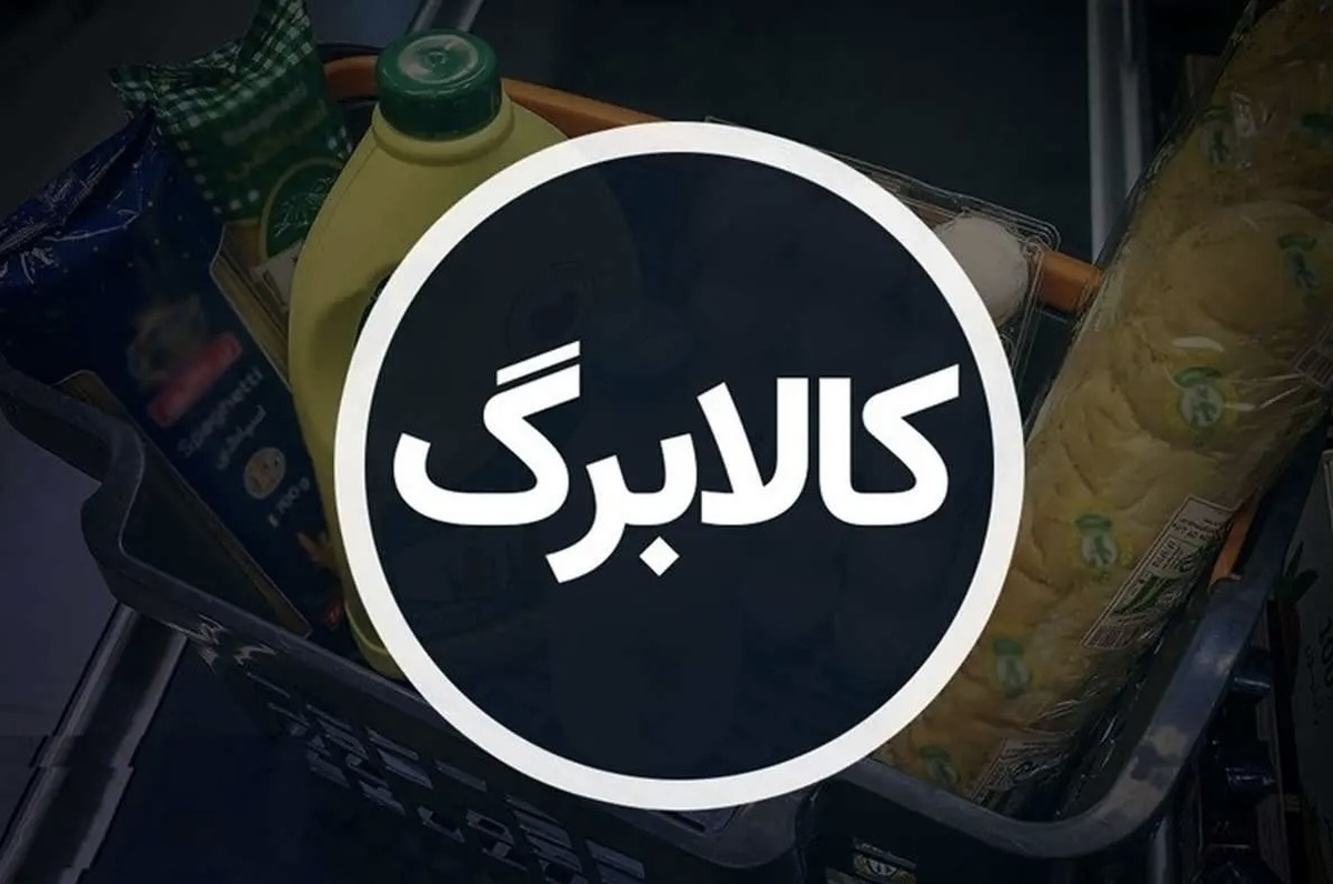 خبر فوری | اعلام زمان واریز اعتبار کالابرگ دهک‌های ۴ تا ۷